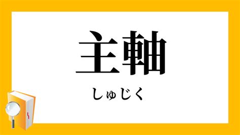 主軸 意思|主軸（しゅじく）とは？ 意味・読み方・使い方をわかりやすく。